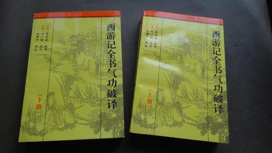 西游记全书气功破译 西游记全书气功破译（25－15）