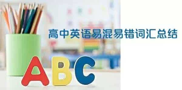 高中英语易错词汇 200组高中英语易混易错词汇总结,你都get到了吗?