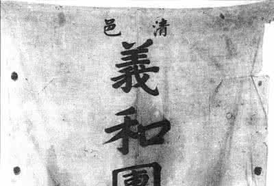 义和团 揭秘义和团:义和团是一个什么样的组织?