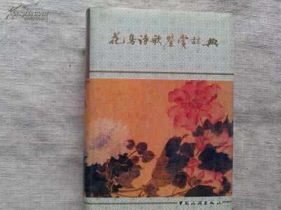 历代辞赋鉴赏辞典 《 中国历代民歌鉴赏辞典》周中明 等主编 广西教育出版社 1993