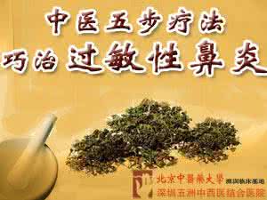 治过敏性鼻炎小偏方 中医小偏方,教您巧治过敏性鼻炎!