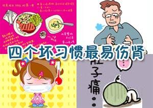 揭秘生活中最伤肾脏的几大坏习惯