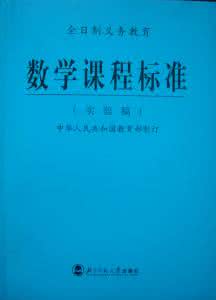 最新小学数学课程标准 新课程标准 2014年最新小学数学新课程标准_新课程标准