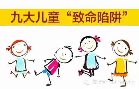 喜迎一九大儿童画 九大儿童“死亡陷阱”,家长再忙也要看