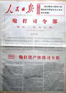 炮打司令部 毛主席《炮打司令部》其实是张“小字报”