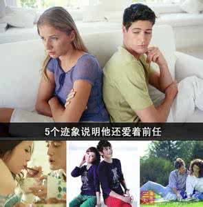 结婚后发现还爱着前任 5个迹象说明他还爱着前任