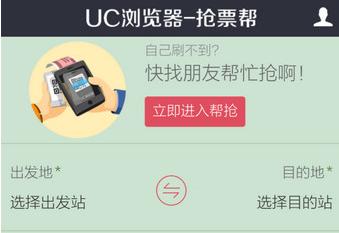 百度浏览器怎么抢票 UC浏览器怎么抢票？