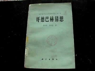 哥德巴赫猜想的证明 证明哥德巴赫猜想的数学新思想(转)