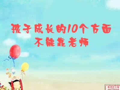 家长写孩子的成长经历 孩子成长必须的10个经历