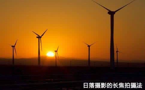 长焦镜头拍摄效果 日落摄影的长焦拍摄法