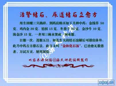 治肾结石.尿道结石 图文:治肾结石、尿道结石立愈方