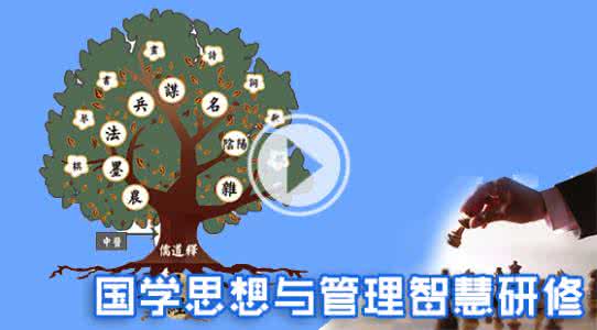 国学智慧与企业管理 国学智慧与管理智慧