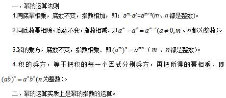 初中数学幂的运算 初中数学知识点总结：幂的运算法则