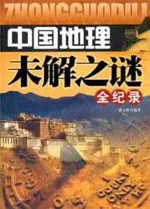 中国未解之谜故事大全 中国未解之谜大全 《中国未解之谜》（3册）
