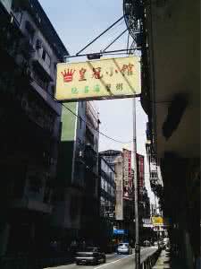 澳门路氹城 氹 2天1夜 澳门找吃记 澳门路氹+半岛