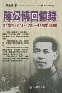 陈公博回忆录 大汉奸陈公博1939回忆录（廿五）