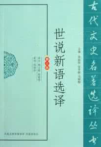 世说新语贤媛翻译 《世说新语》译文及注译：贤媛第十九.术解第二十