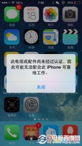 苹果数据线提示未认证 iPhone提示数据线未认证怎么办？