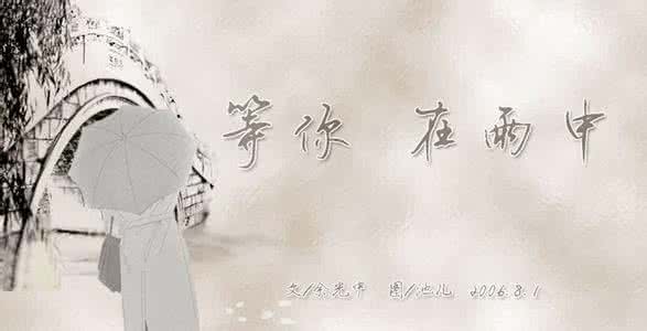 等你 在雨中 在雨中，等你~~