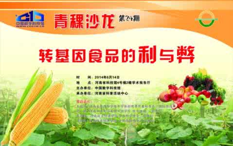 转基因食品的利与弊 转基因食品的利与弊 转基因食品的利与弊 让健康与您相伴