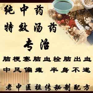 中风偏瘫后遗症秘方 名医秘方：中风偏瘫(脑血栓)神方