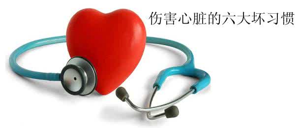 危害心脏的坏习惯