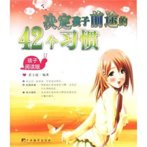 《决定孩子前途的42个习惯》（崔玉超）
