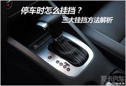 自动挡汽车挂档不走 自动挡汽车挂档不走 汽车怎么挂档 自动挡汽车如何挂档