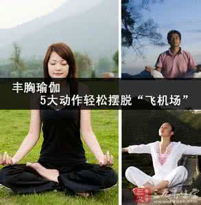 丰胸瑜伽视频教程初级 丰胸瑜伽 5大动作轻松摆脱“飞机场”