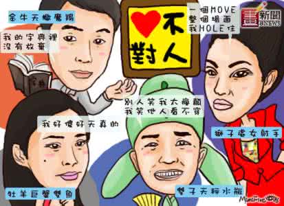 12星座性格特点 带图 带你认识这样一种“12星座”(他们真的挺好的)