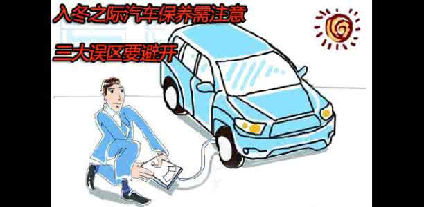 添加防冻液注意事项 入冬注意事项 入冬了，给爱车换防冻液应注意那些事项？