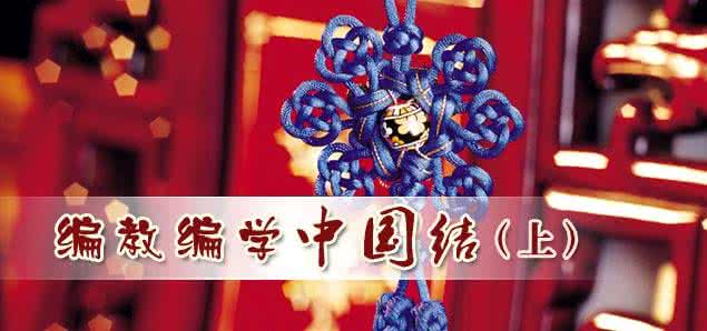 编中国结教学视频 编教编学中国结(上)