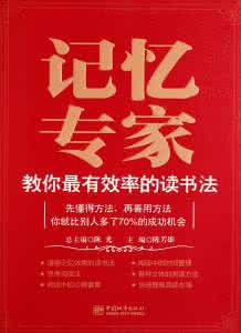 读书记忆法 记忆专家教你最有效率的读书法