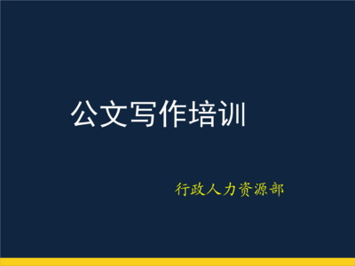 提高公文写作能力 如何才能提高公文写作质量？请先过好标题这一关