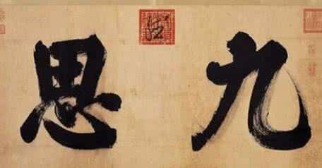 九思三平斋 九思三平斋《