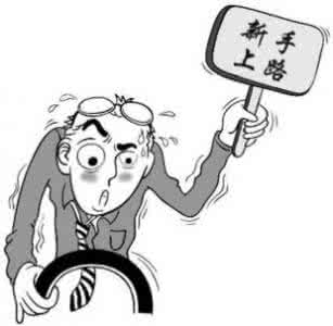 新手上路开车技巧 新手开车10大技巧