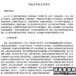 大学党员转正申请书 预备党员转正申请书范文
