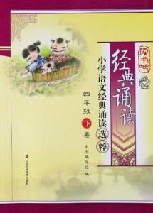 经典诵读篇目 四年级上学期经典诵读篇目