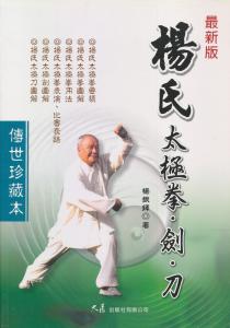 杨氏太极拳剑 《杨氏太极拳、剑、刀》(杨振铎)