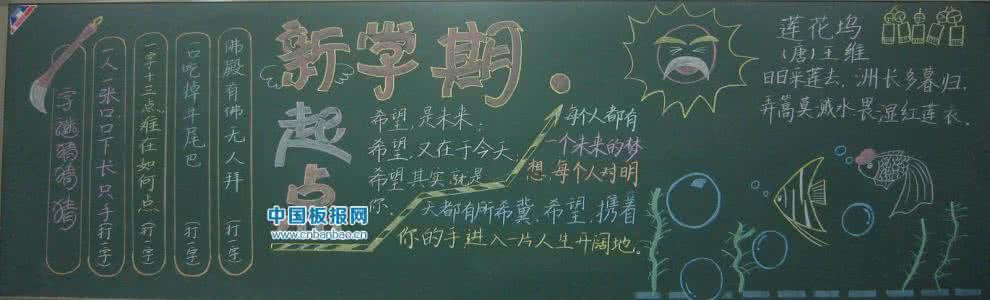 新学期新气象黑板报 精选新学期黑板报图片 新学期新气象