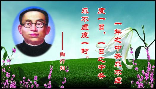 陶行知的教育思想 陶行知永不退色的教育思想（十一）