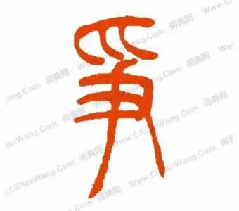 汉字字源网 【汉字之源】说字{争 受 爰}(11)