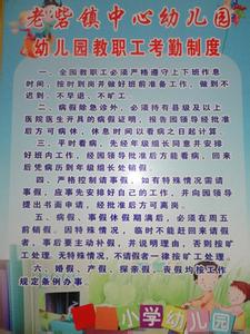 幼儿园考勤制度细则 幼儿园教职工考勤制度