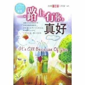 有你就好 心的路上有你就好