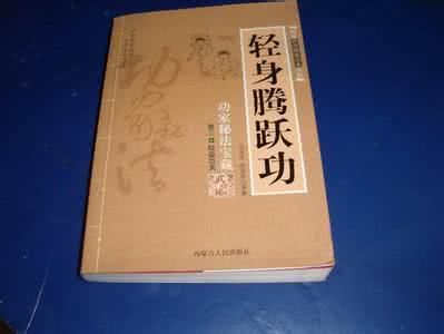 轻身腾跃功 轻身腾跃功 医家轻身驻颜功
