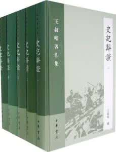 史记斠证 《史记斠证》(上下)王叔眠 著