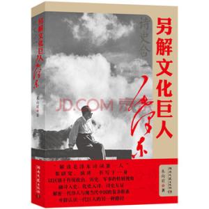 进击的巨人 诗史合一：另解文化巨人毛泽东