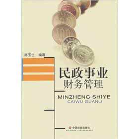 事业单位财务管理制度 社会文教事业财务管理