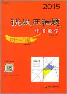 挑战中考数学压轴题 挑战中考数学压轴题(第八版精选)(2015版)