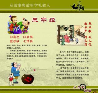 三字经解释图文结合 《三字经全文解释(图文)》